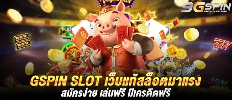 Gspin Slot เว็บแท้สล็อตมาแรง สมัครง่าย เล่นฟรี มีเครดิตฟรี