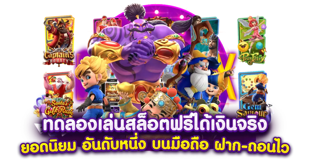 Gspin Slot ทดลอง_เล่นสล็อต_ฟรีได้เงินจริง_ยอดนิยม_อันดับหนึ่ง_บนมือถือ_ฝาก-ถอนไว