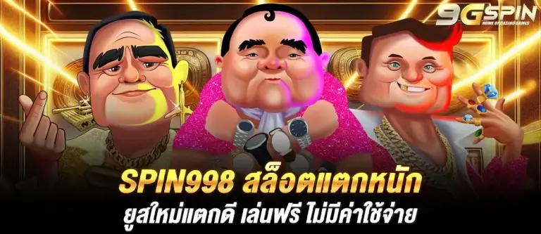 Spin998 สล็อตแตกหนัก ยูสใหม่แตกดี เล่นฟรี ไม่มีค่าใช้จ่าย